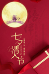 红色创意 七夕情人节海报