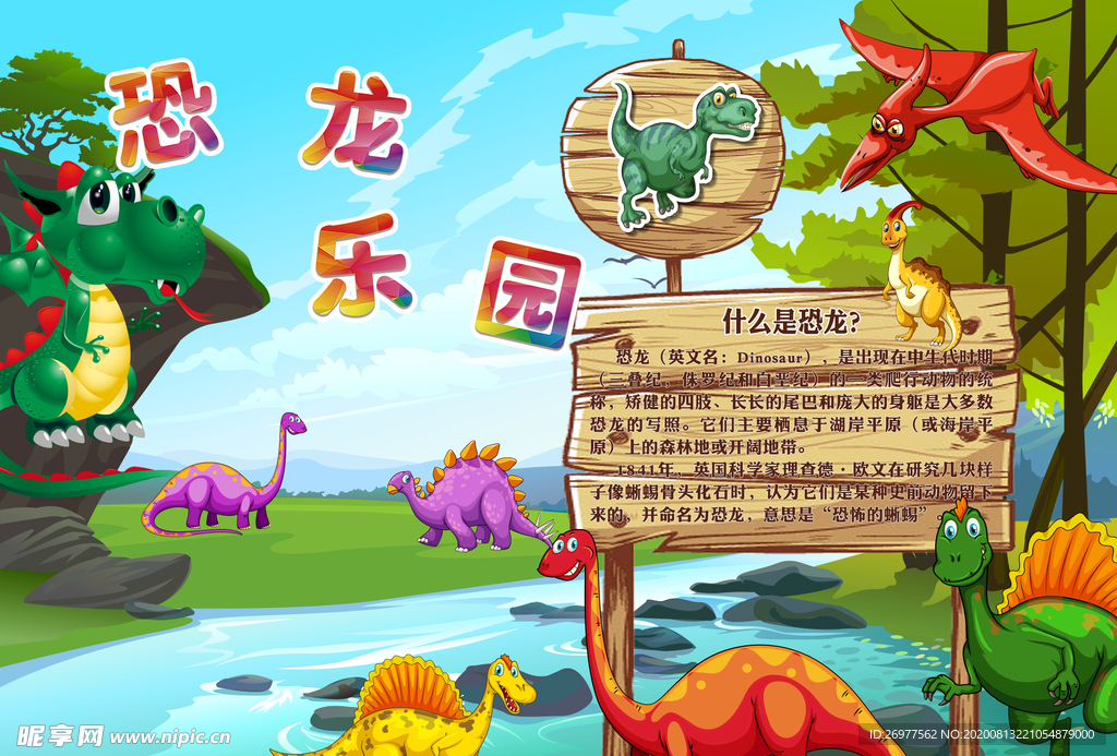 恐龙乐园