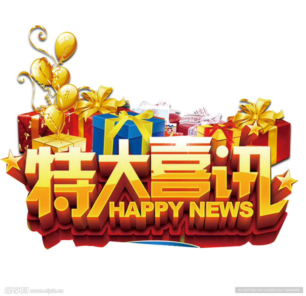 特大喜讯