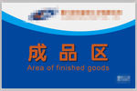 标识 牌匾 成品区 生产区