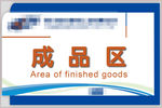 标识 牌匾 成品区 生产区