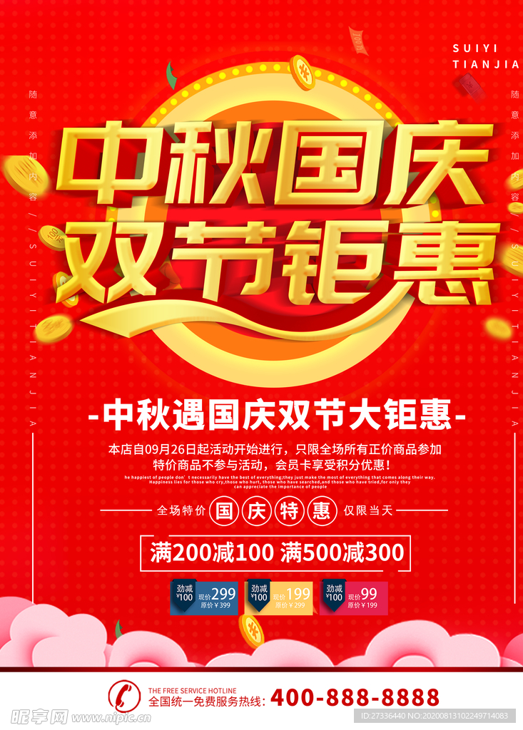 中秋国庆双节钜惠