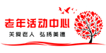 老年活动中心
