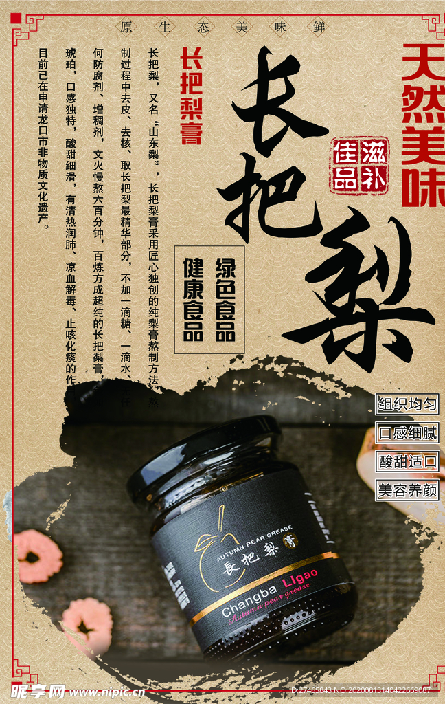 长把梨膏