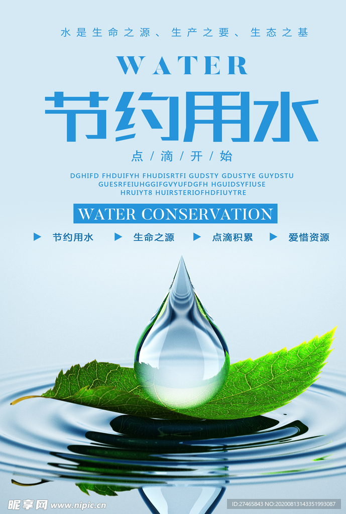 节约用水