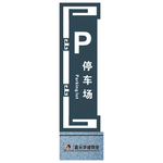 停车场牌