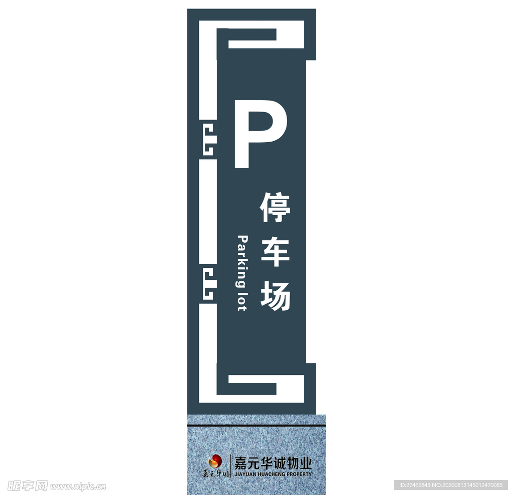 停车场牌