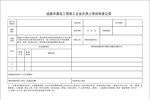 建设工程施工企业负责人检查表格