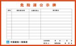危险源公示牌