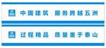 工地安全标语