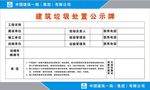 工地建筑垃圾处置公示牌