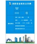 工地宿舍消防安全栋长公示牌