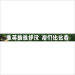 谁英雄谁好汉  咱们比比看