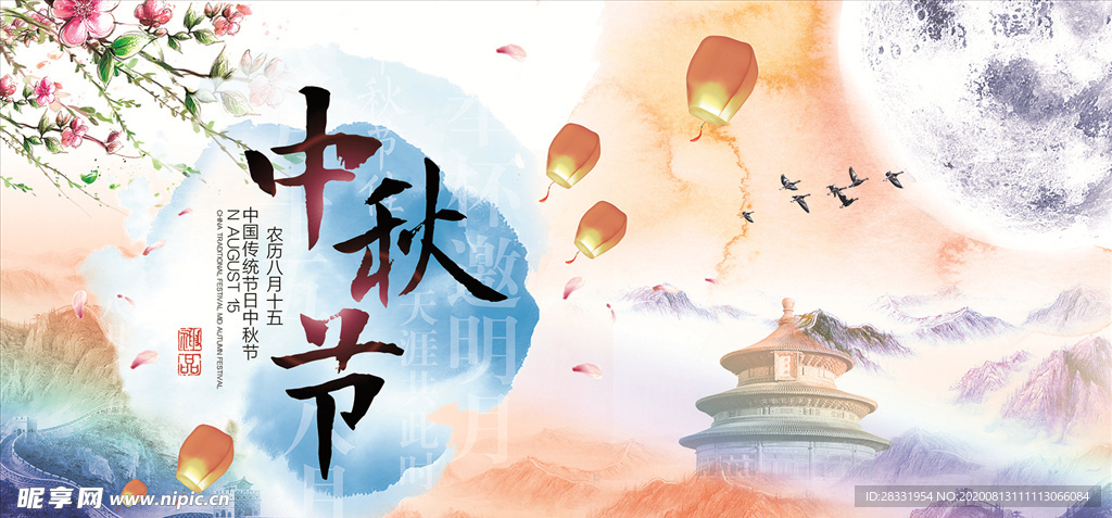 中秋节