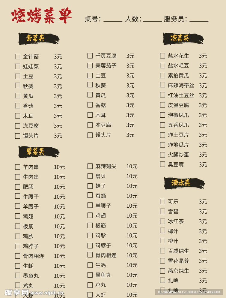烧烤菜单