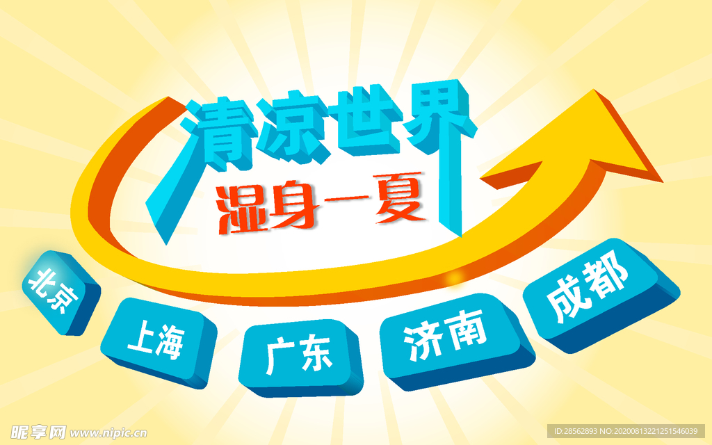 清凉一夏
