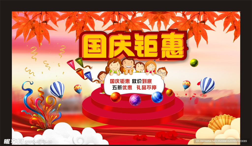国庆钜惠