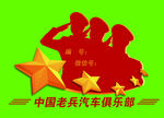 老兵汽车俱乐部