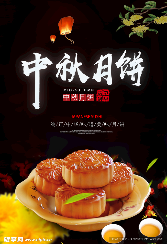 中秋月饼
