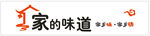 家的味道