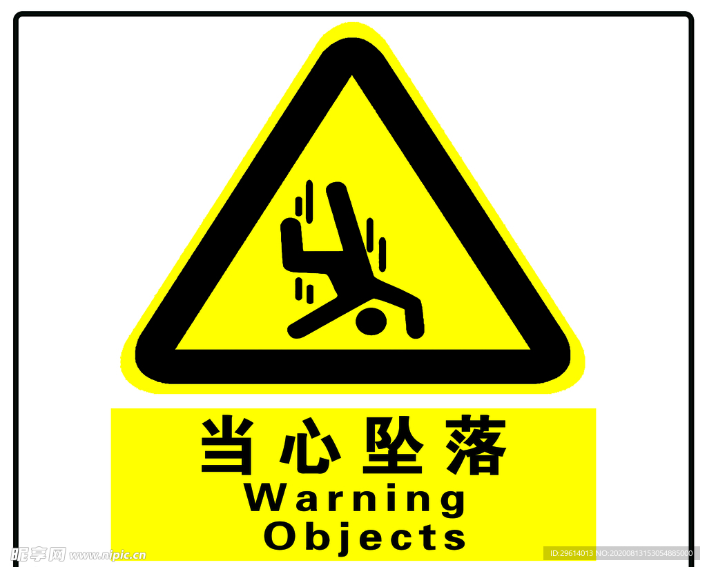 当心坠落