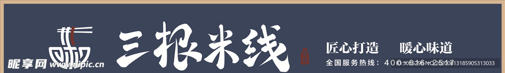 三根米线 标志 门头