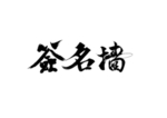 签名墙字体字形主题海报素材