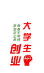 大学生创业基地