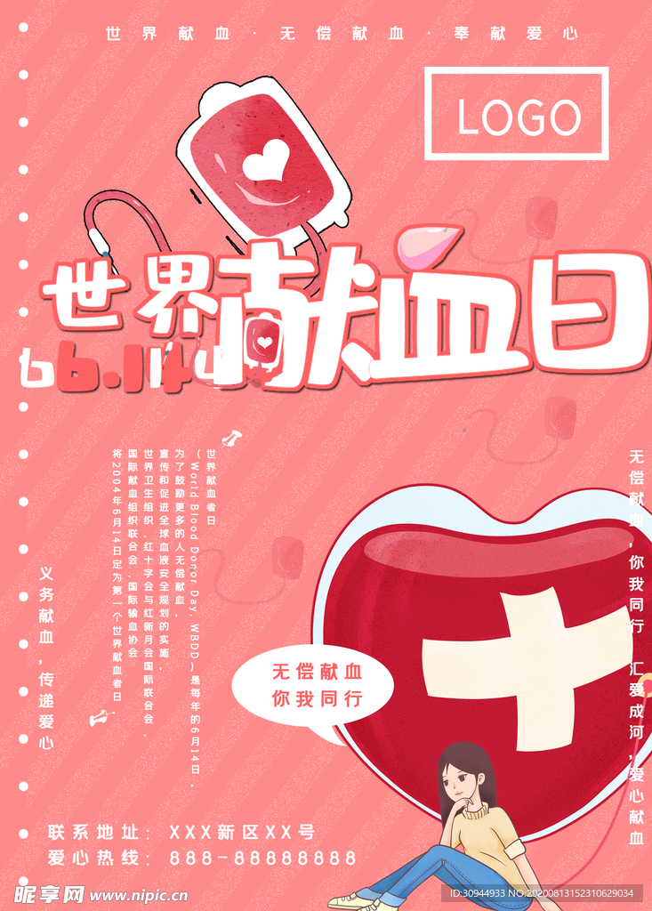 世界献血日