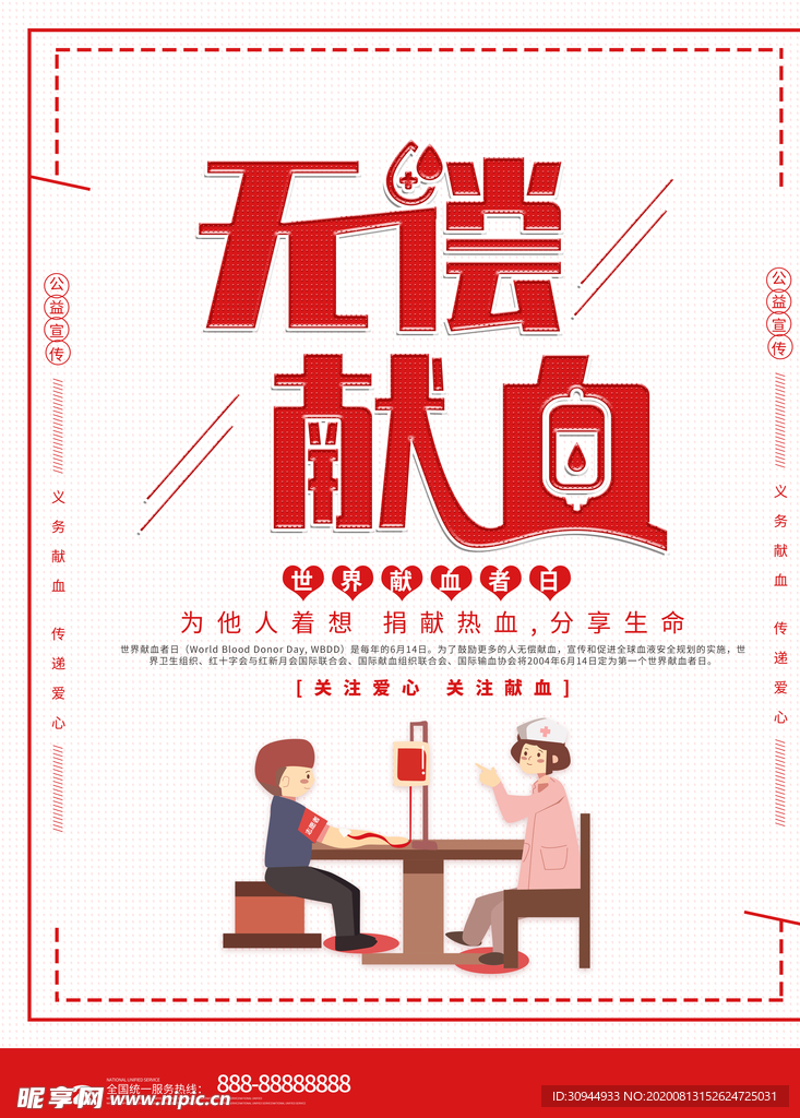 无偿献血