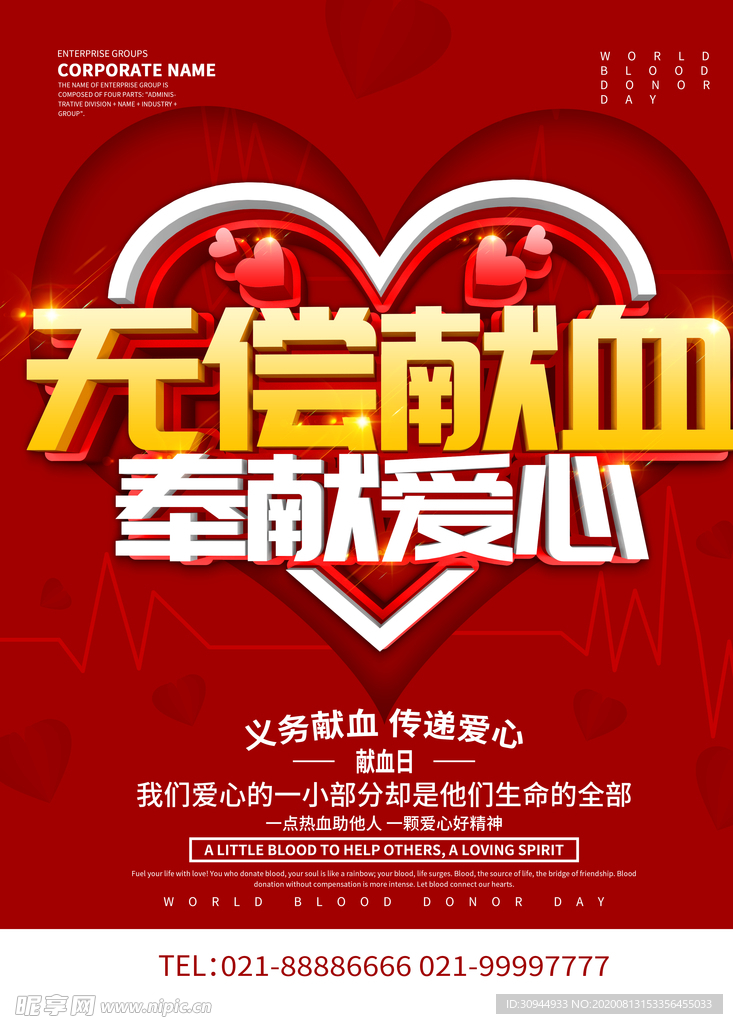 无偿献血