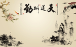 天道勤酬景墙