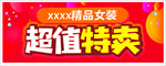 超值特卖
