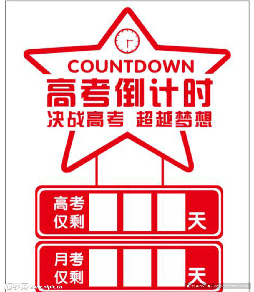 高考倒计时
