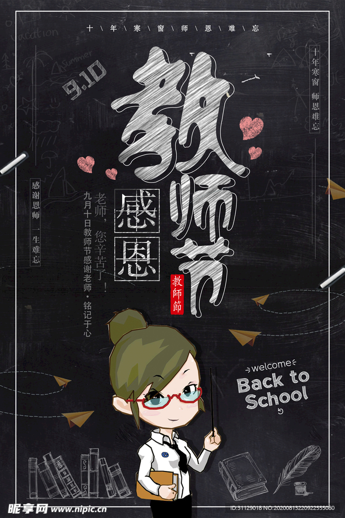 教师节
