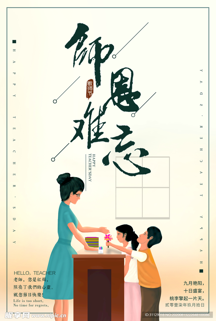 教师节