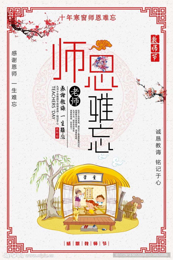 教师节