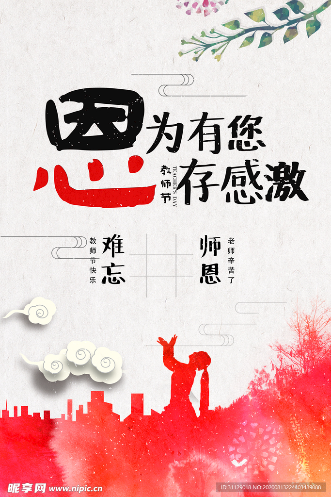 教师节