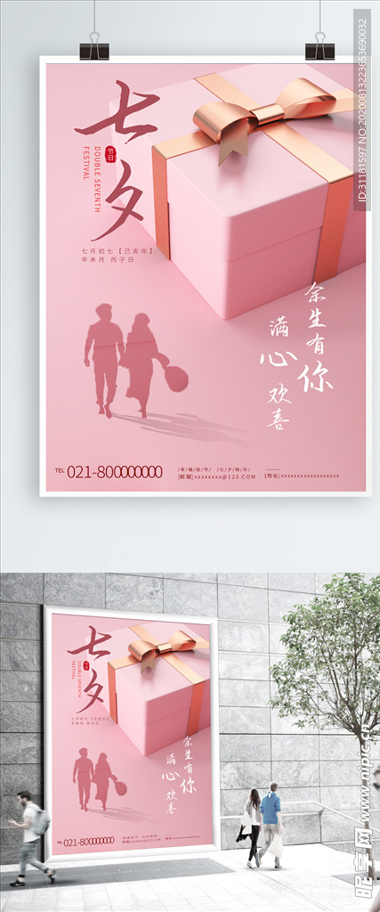 粉色浪漫七夕节礼盒海报