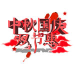 中秋国庆节惠 中秋节 国庆节艺