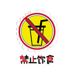禁止饮食 字体设计 psd