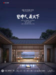 新中式地产广告