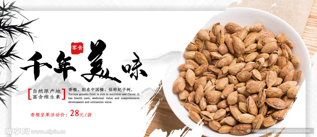 千年美味坚果