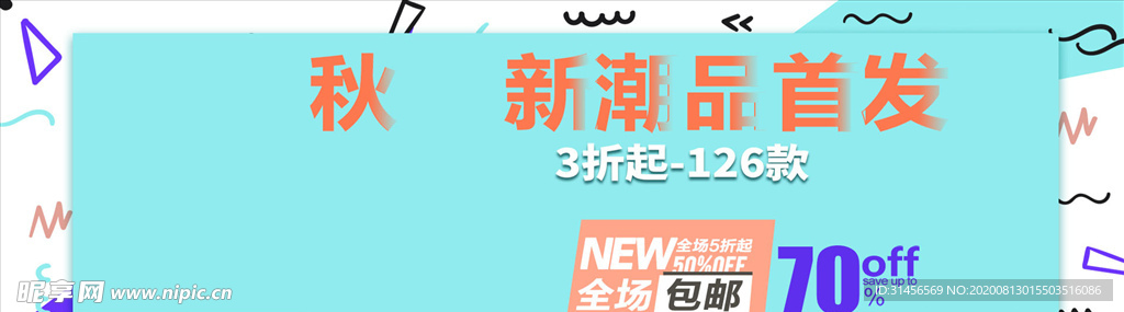 秋季新品首发