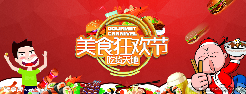 美食狂欢节