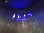 多彩贵州