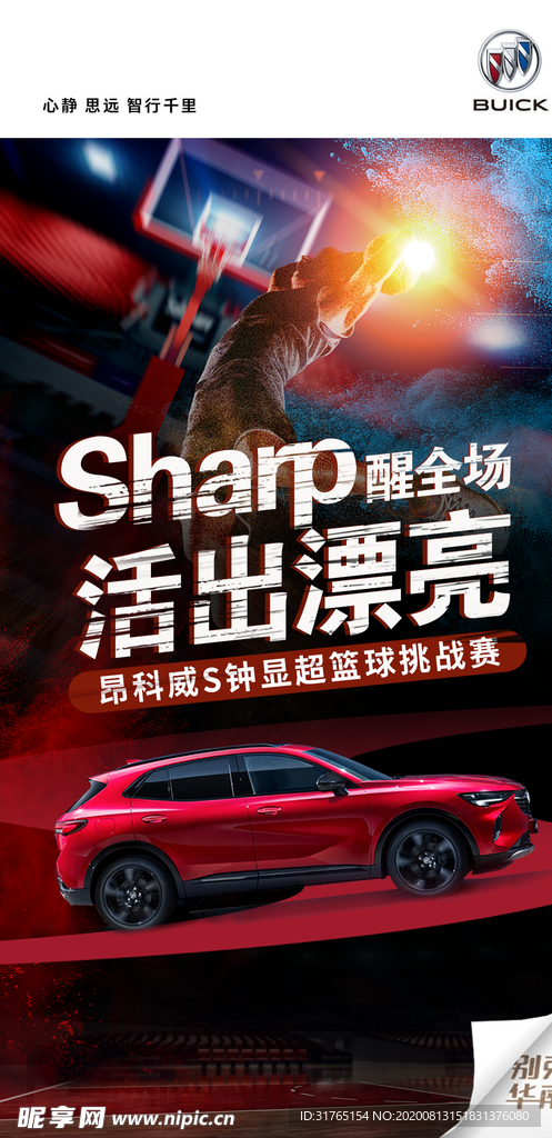 别克昂科威S篮球挑战赛