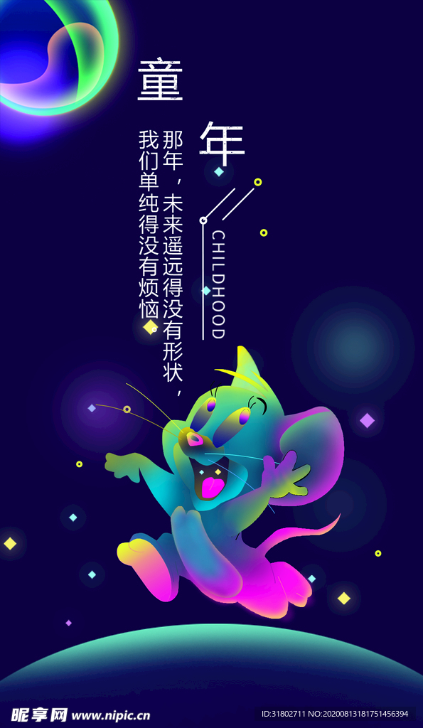 童年海报,星空,老鼠,彩色