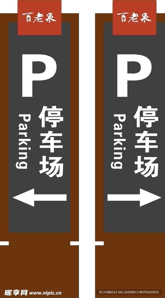 停车场标牌
