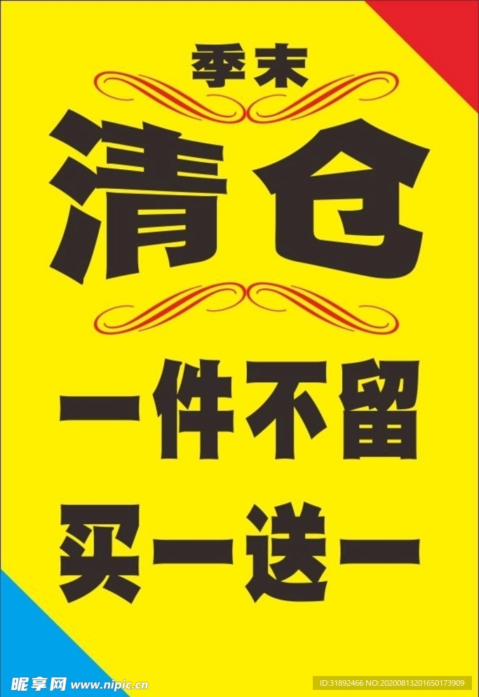 季末清仓海报 展架 一件不留